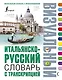 Итальянско-русский визуальный словарь с транскрипцией - фото 1