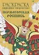 Раскраска. Народное творчество. Пермогорская роспись - фото 1