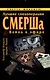 Лучшие спецоперации СМЕРШа. Война в эфире - фото 1