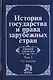 История государства и права зарубежных стран : уч-к : в 2 т. Том 1 : Древний мир и Средние века / 3-е изд.пер. и доп. - фото 1