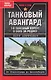 Танковый авангард. 1-й танковый корпус в боях за Родину. - фото 1