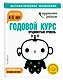 Годовой курс: для детей 4-5 лет. Продвинутый уровень (с наклейками) - фото 3