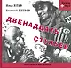 Двенадцать стульев (Книга+MP3) - фото 1