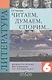 Литература. Читаем, думаем, спорим. 6 класс. Дидактические материалы - фото 1