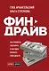 Финдрайв. Как привлечь, сохранить и выгодно вложить свои деньги - фото 1