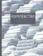 Королевство: графический роман - фото 1