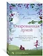 Очарованная луной - фото 2