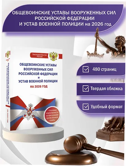 Общевоинские уставы Вооруженных Сил Российской Федерации и Устав военной полиции на 2026 год + уголовная ответственность за преступления против военной службы - фото 4