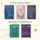 Магические ритуалы на каждый день: подарок внутри (+наклейки) - фото 10