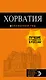 Хорватия: путеводитель + карта. 4-е изд., испр. и доп. - фото 1