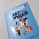 Люди учат людей. Как превратить ваши знания в работающие программы обучения, личный авторитет и ценность для бизнеса - фото 6