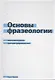 Основы фразеологии (Баранов) - фото 1