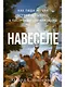 Навеселе. Как люди хотели устроить пьянку, а построили цивилизацию - фото 1