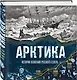 Арктика. История освоения Русского Севера - фото 3