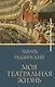 Моя театральная жизнь - фото 1
