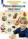 Развивающие задания. Рабочая тетрадь для детей 6-7 лет - фото 2