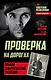 Проверка на дорогах. Правда о партизанской разведке - фото 1