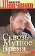 Сквозь мутное время - фото 1