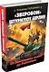 "Зверобои" штурмуют Берлин. От Зееловских высот до Рейхстага - фото 3