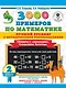 3000 примеров по математике. Лучший тренинг. Складываем. Вычитаем. Примеры с окошками. С методическими рекомендациями. 2 класс - фото 1