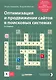 Оптимизация и продвижение сайтов в поисковых системах (+CD) 3-е изд. - фото 1