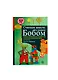 Считаем вместе с оленем Бобом. Развитие математических способностей и логического мышления у детей от 4 до 6 лет. - фото 1