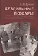 Бездымные пожары. Записки ветеринарного врача - фото 1