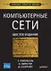 Компьютерные сети. 6-е изд. - фото 1