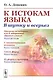 К истокам языка В шутку и всерьез (м) Донских (н/о) - фото 1