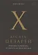 Десять цезарей: римские императоры от Августа до Константина - фото 1