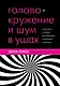 Головокружение и шум в ушах. Упражнения и техники для облегчения мучительных симптомов - фото 1