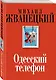 Одесский телефон - фото 3