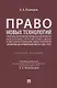 Право новых технологий, практика комплексной юридической проверки (due diligence) при подготовке сделок в сфере новых технологий, новые технологии автоматизации юридической работы (Legal Tech) - фото 1