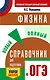 ОГЭ. Физика. Новый полный справочник для подготовки к ОГЭ - фото 1