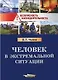Человек в экстремальной ситуации. - фото 1
