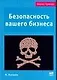 Безопасность вашего бизнеса - фото 1