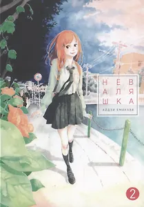 Неваляшка. Том 2 (Yajirobee). Манга - фото 1