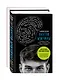 Он и она. Неизвестные. Истории, которые помогут лучше узнать партнера: Внутри женщины. Внутри мужчины (комплект из 2 книг) - фото 2
