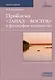 Проблема «Запад— Восток» в философии всеединства. Монография - фото 1