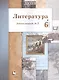 Литература. 6 класс. Рабочая тетрадь №2 - фото 1