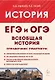 Всеобщая история. ЕГЭ и ОГЭ. Справочник. Практикум: учебно-методическое пособие - фото 1