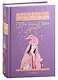 ТЫСЯЧА И ОДНА НОЧЬ: Избранные сказки, рассказы и повести - фото 1