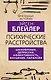 Психические расстройства. Шизофрения, депрессия, аффективность, внушение, паранойя - фото 1