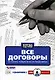 Все договоры. Осталось только внести реквизиты! (+CD) - фото 1