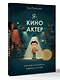 Я - киноактер, или как построить карьеру в кино - фото 3