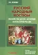 Русский народный костюм Знакомство детей с историей и культурой России (мДопОбрДет) Леонова - фото 1
