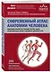 Современный атлас анатомии человека. Карманное пособие по строению костей, мышц, миофасциальных цепей и принципам движения тела - фото 3