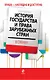 Э.История государства и права зарубежных стран в схемах - фото 1