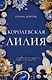 Королевская лилия - фото 1