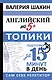 Английский на 5+. Топики - фото 1